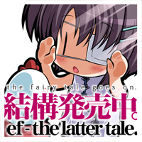 [ef - the latter tale]発売中ですか？